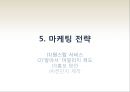 사업계획서 - 4, 50대를 위한 프리미엄 이발소 ‘Gold Lounge’ : 이발소 사업계획서 33페이지