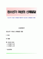 청소년기 여성의 신체발달 영향(여자 청소년의 신체발달의 영향) 1페이지