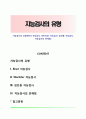 지능검사의 유형(Binet 지능검사, Wechsler 지능검사, 집단용 지능검사, 지능검사의 문제점) 1페이지