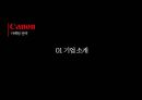 캐논 canon 마케팅전략 [캐논 canon 마케팅전략] 3페이지
