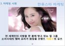 아모레퍼시픽 글로벌경영전략 (아모레퍼시픽 글로벌) 26페이지