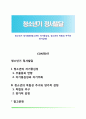 청소년기 정서발달(청소년의 자기중심성, 청소년의 독립성 추구와 양가감정) 1페이지
