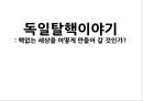 독일탈핵이야기: 핵없는 세상을 어떻게 만들어 갈 것인가? : 독일탈핵이야기 1페이지