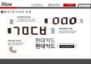현대카드 서비스마케팅 Service Marketing (현대카드서비스마케팅) 33페이지