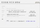 현대카드 카드산업 분석과 기업 분석을 통해 차별화 전략을 강화하는 제언 도출 - 카드산업 42페이지