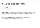 인적판매 : 인적 판매와 판매 촉진 51페이지