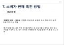 인적판매 : 인적 판매와 판매 촉진 53페이지