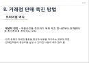 인적판매 : 인적 판매와 판매 촉진 66페이지