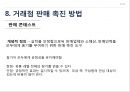 인적판매 : 인적 판매와 판매 촉진 67페이지