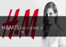 [H&M의서비스마케팅 전략] H&M의서비스마케팅 전략 1페이지