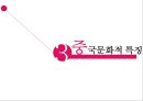 LG 전자의 중국시장 : LG 전자의 중국진출기 11페이지