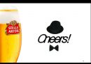 [스텔라 아르투아 ] 스텔라 아르투아 [Stella Artois] 마케팅전략 51페이지