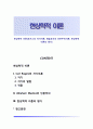 현상학적 이론(로저스의 자기이론, 매슬로우의 인본주의이론, 현상학적 이론의 평가) 1페이지