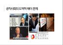 김영란법 찬반 . 반부패 제도를 중심으로 본 공무원 도덕성과 공공성의 관계 [공무원 도덕성] 9페이지