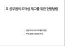 김영란법 찬반 . 반부패 제도를 중심으로 본 공무원 도덕성과 공공성의 관계 [공무원 도덕성] 13페이지