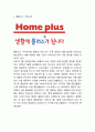 홈플러스 기업 경영분석과 홈플러스 마케팅 SWOT,STP,4P전략분석및 홈플러스 미래전략제언 3페이지