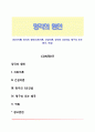 [망각이론] 망각의 원인(쇠퇴이론, 간섭이론, 망각의 2요인설, 재구성 또는 왜곡, 억압) 1페이지