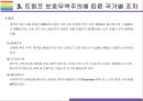 트럼프 보호무역주의가 한국경제에 미치는 영향 [트럼프,트럼프 보호무역,보호무역주의,NAFTA,TPP탈퇴] 11페이지