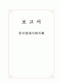 보고서 - 중국 현대사회 이해 - 심양에서의 한 학기를 보내며 1페이지