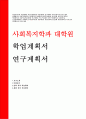 사회복지학과학업계획서 연세대 사회복지대학원 학업계획서 이화여대 사회복지학과 대학원학업계획서 사회복지학과 연구계획서 사회복지대학원 자기소개서 학업계획서 서울대학교 사회복지학과 1페이지