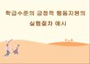문제행동수정과분석, pbs, 선행사건중재 34페이지