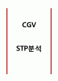 CGV STP분석 1페이지