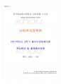 2017년 2학기 행정학과 사회복지정책론 출석대체시험 핵심체크 1페이지