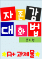 [A+ 독후감] 자존감 대화법 1페이지