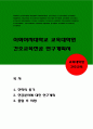 이화여대 교육대학원 간호교육 보건교육 학업계획서 간호교육대학원 학업계획서 보건교육 교육대학원 학업계획서 이화여자대학교 교육대학원 간호교육전공 학업계획서 자기소개서 이화여대교육대학원 1페이지
