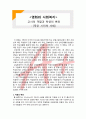  (A+ 레포트,시험대비) [영화와 사회복지] 교사의 역할과 학생의 변화- 죽은 시인의 사회 1페이지