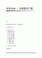 [부모교육이론] 부모교육 - 교류분석이론 1페이지