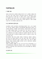 [이혼적응교육] 이혼의 결과, 이혼 후 적응단계(이혼후 적응과제, 슬픔의 단계), 이혼 후 적응교육 3페이지