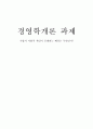 기업의 사회적 책임이 증대되는 배경은 무엇인가? 1페이지
