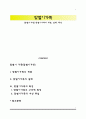 [맞벌이가정] 맞벌이가족의 개념, 실태, 특성 1페이지