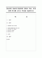 [동성애] 동성애 합법화에 대해서 찬성,  반대 중에 하나를 고르고 의견을 서술하시오 (동성애) 1페이지