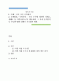 가족복지론)나의 가족 분석하기 - 나의 가족에 대하여 가계도, 생태도 등 가족사정도구를 활용하되, 그 외에 성격분석 등 가능한 범위 내에서 서술하기 바람. 1페이지