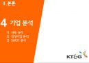 KT&G PPT 24페이지