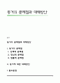 동거의 문제점과 대책방안 1페이지