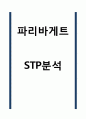 파리바게트 STP분석 1페이지