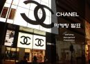 샤넬 CHANEL 기업핵심역량과 샤넬 마케팅 4P,STP,SWOT분석및 샤넬 향후방향제언 PPT 1페이지