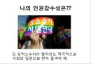 인권 VS 인권 (인권딜레마) 4페이지