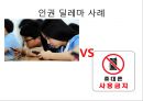 인권 VS 인권 (인권딜레마) 15페이지
