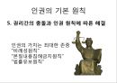 인권 VS 인권 (인권딜레마) 22페이지