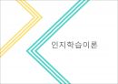 인지학습이론 ppt 1페이지