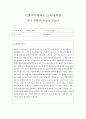 초등교육대학원학업계획서 이화여대 초등교육학과 연구계획서 이화여자대학교 교육대학원 초등교육전공 학업계획서 연구계획서 초등교육대학원 학업계획서 교육대학원학업계획 자기소개서 교육대학원 2페이지