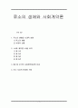 루소의 사회계약론(루소의생애, 사회계약론요약정리) 1페이지