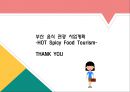 ★ 부산 음식 관광 사업계획(HOT Spicy Food Tourism) - 도시관광, 상품개념, 관광주제, 참가자의 특징, 관광일정, 문제점, 활성화 방안 18페이지