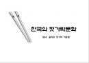 ★ 한국의 젓가락문화 - 젓가락의 역사, 한국의 쇠 젓가락, 쇠 젓가락과 나무젓가락, 올바른 젓가락 사용법, 한,중,일의 젓가락 차이점, 젓가락의 다용도성, 젓가락의 세계화, 젓가락 페스티벌 9페이지