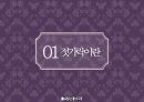 ★ 젓가락문화 - 젓가락의 세계화 , 젓가락이란, 동아시아의 젓가락, 한국, 중국, 일본, 태국, 베트남, 젓가락의 세계화, 느낀점 3페이지