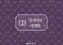 ★ 젓가락문화 - 젓가락의 세계화 , 젓가락이란, 동아시아의 젓가락, 한국, 중국, 일본, 태국, 베트남, 젓가락의 세계화, 느낀점 9페이지